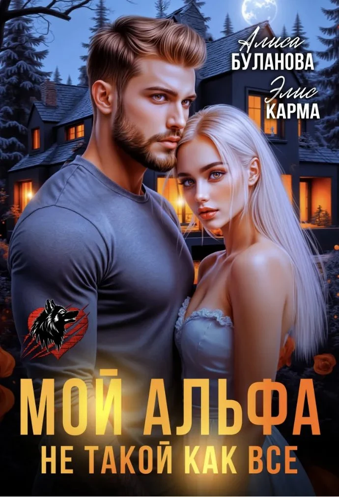 Книга Мой альфа не такой как все