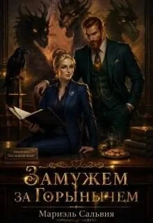 Книга Замужем за Горынычем