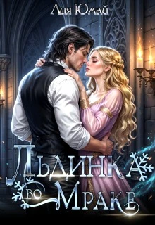 Книга Льдинка во Мраке