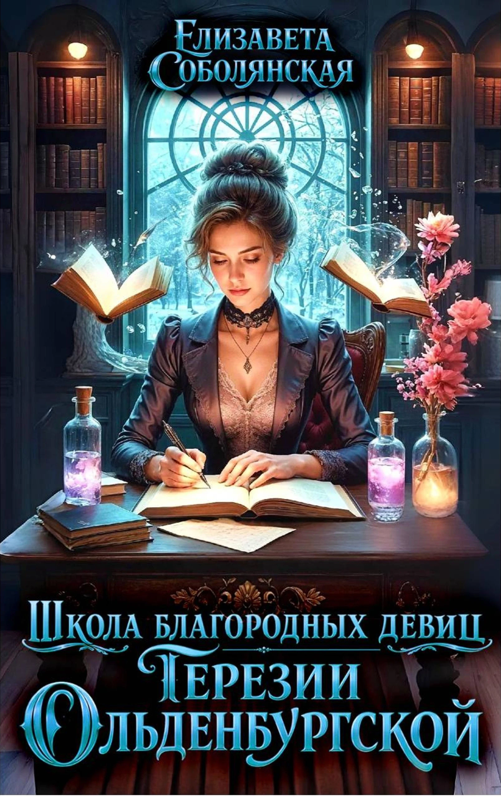 Книга Школа благородных девиц Терезии Ольденбургской