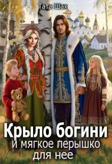 Книга Крыло богини и мягкое перышко для нее