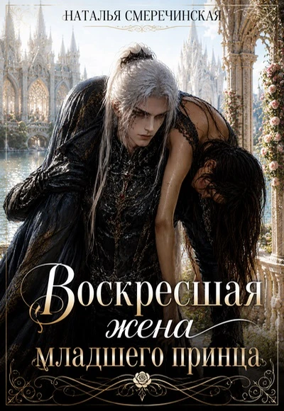 Книга Воскресшая жена младшего принца