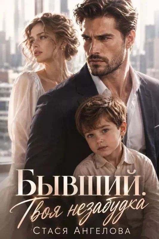 Книга Бывший. Твоя незабудка