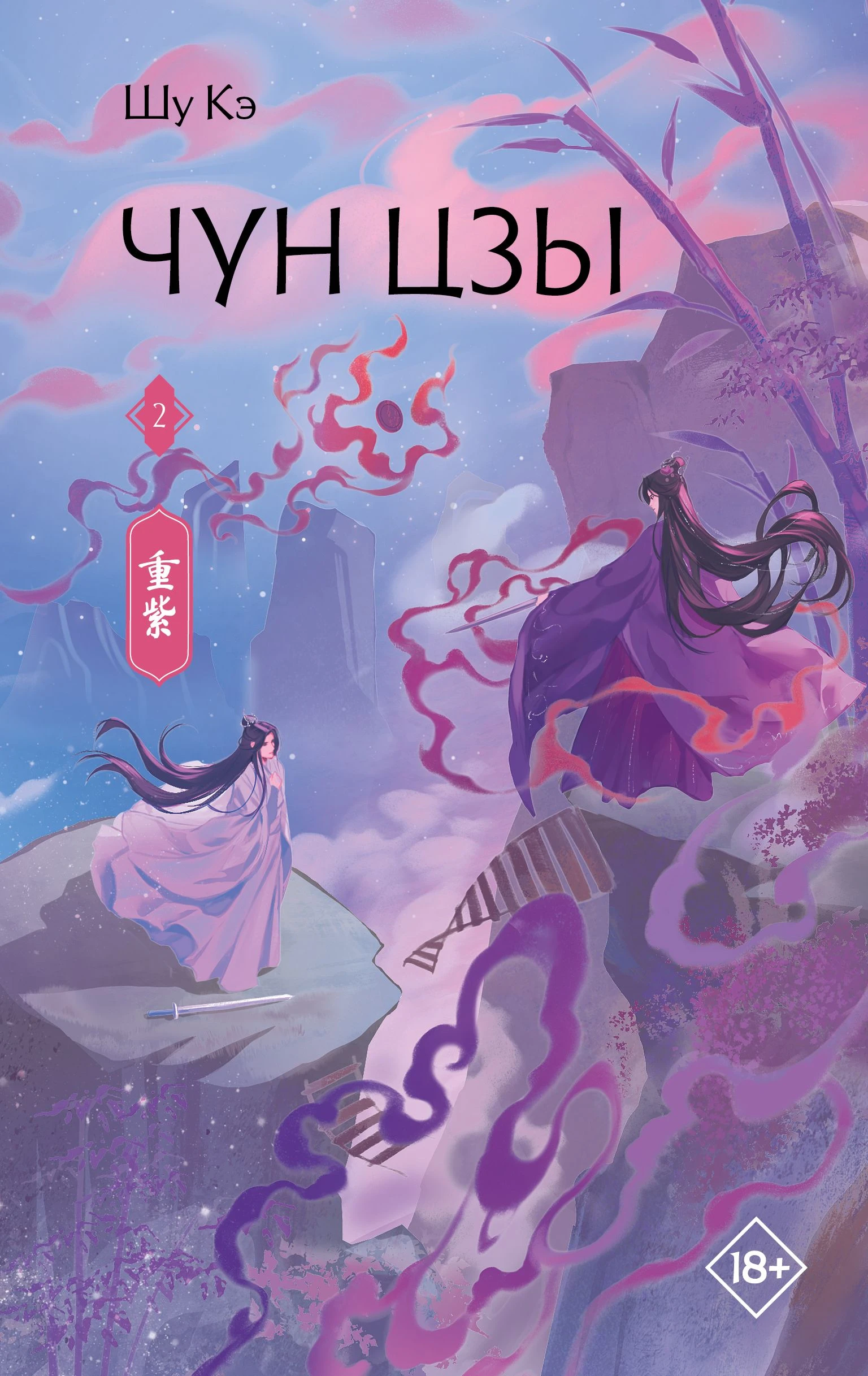 Книга Чун Цзы. Книга 2