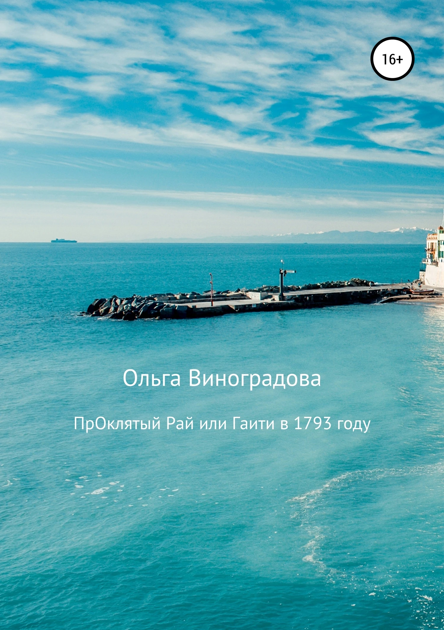 Книга Проклятый рай, или Гаити в 1793 году