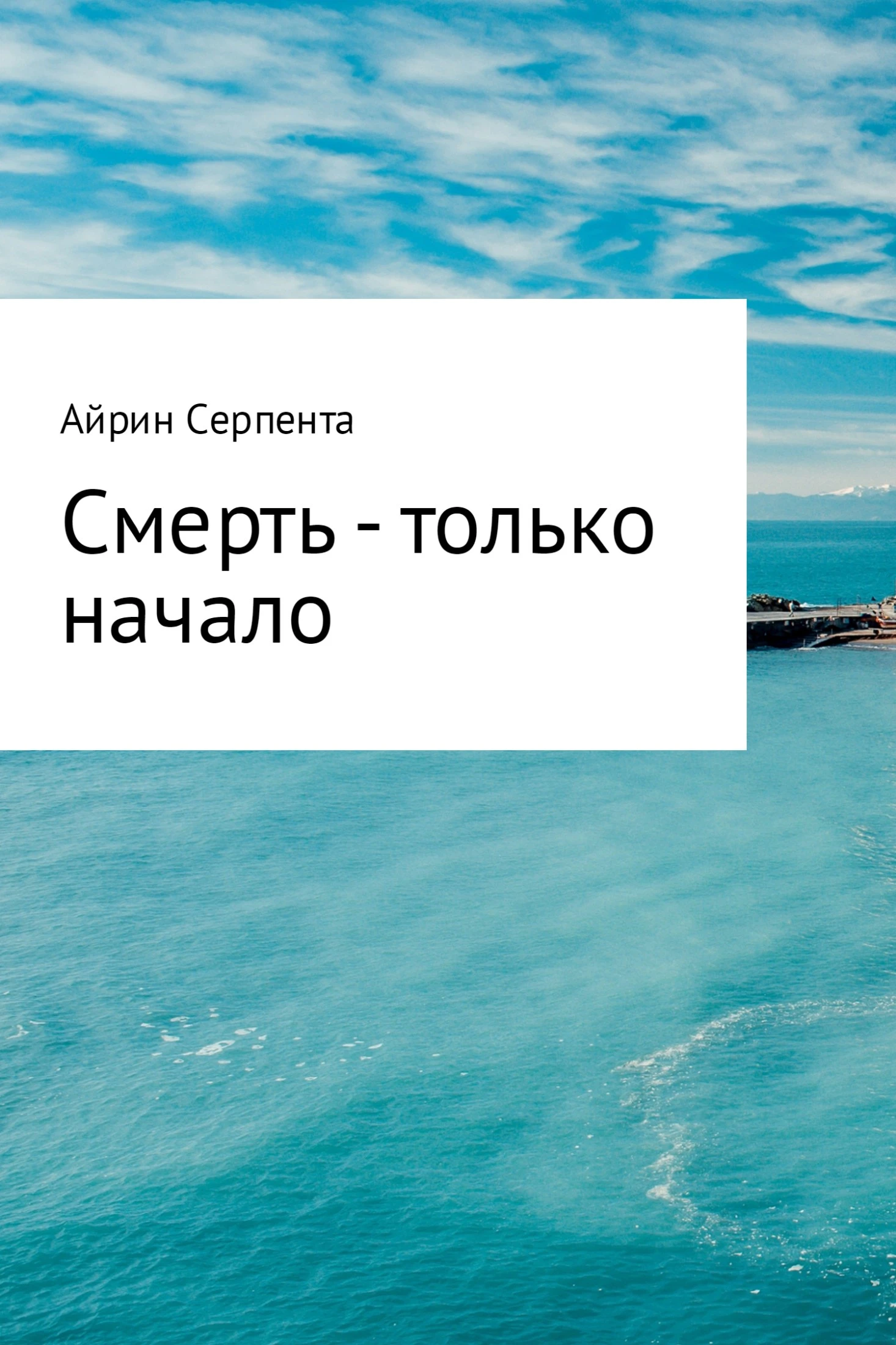 Книга Смерть – только начало