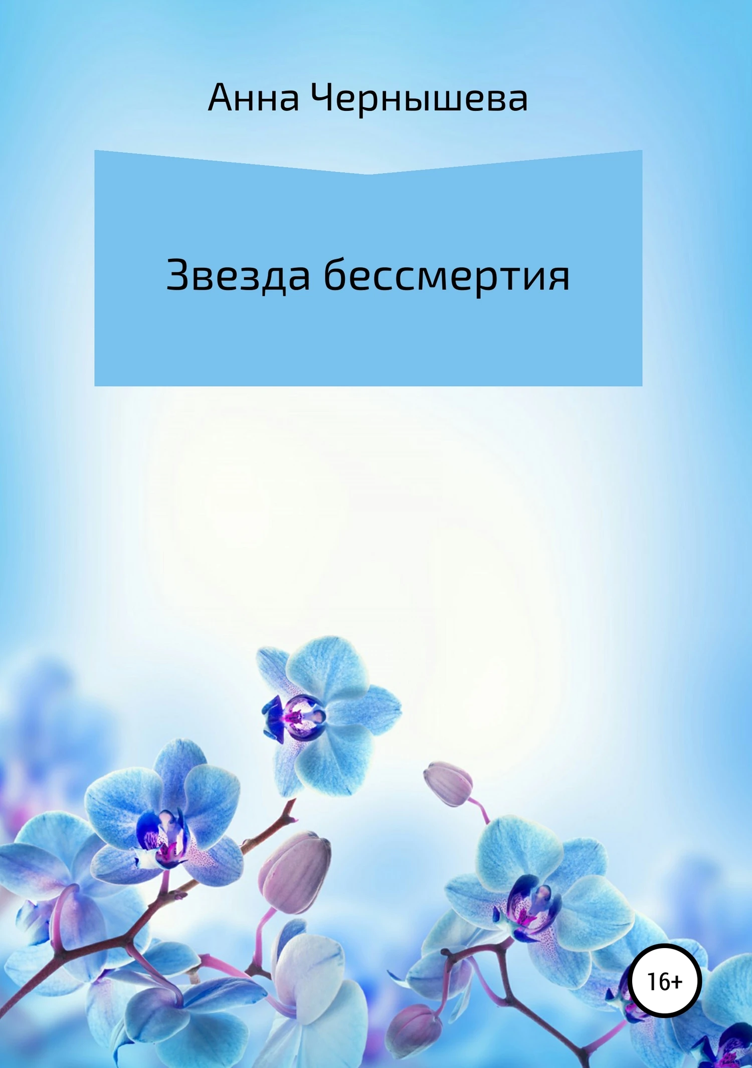 Книга Звезда бессмертия
