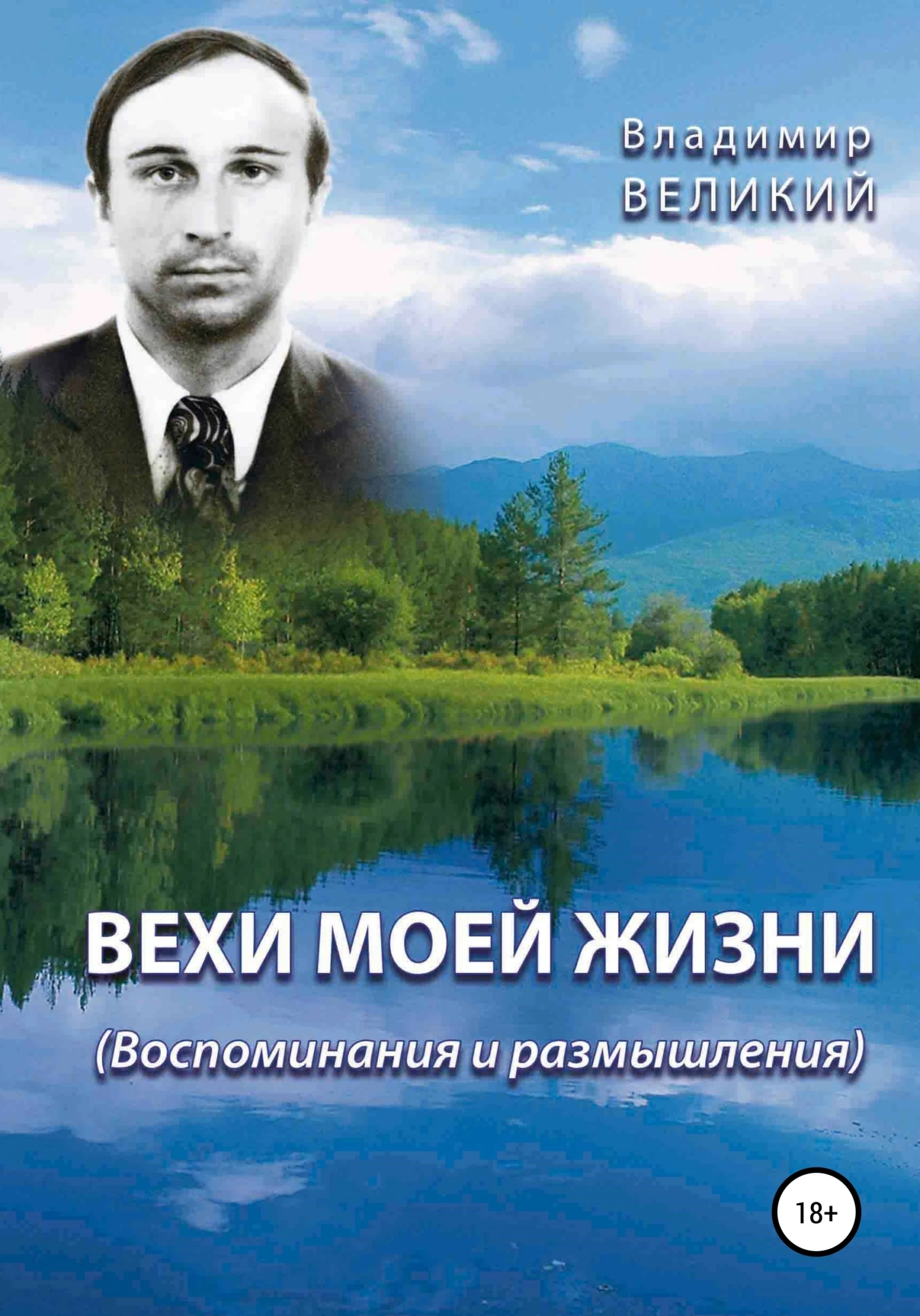 Книга Вехи моей жизни