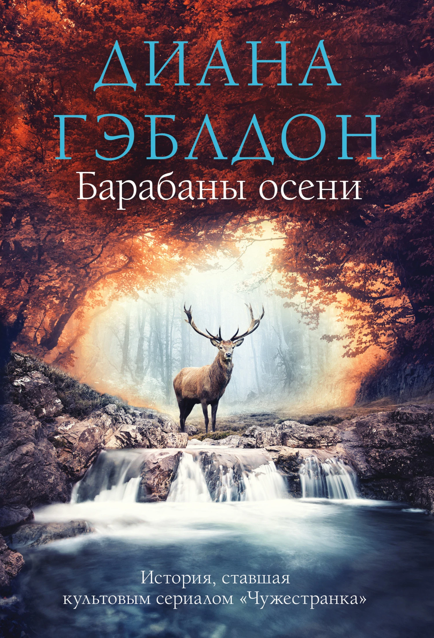 Книга Барабаны осени
