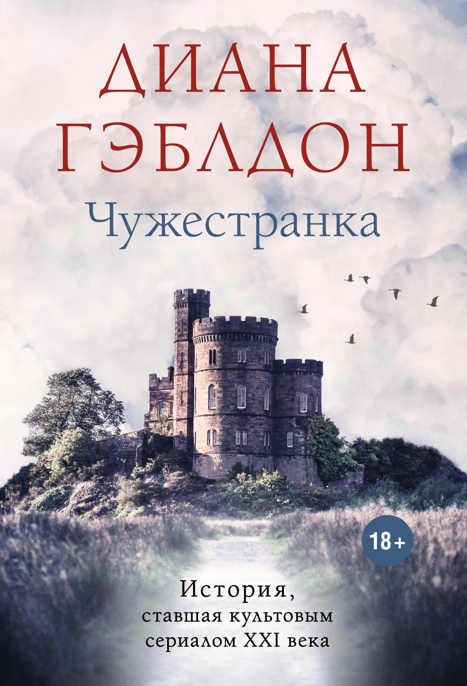 Книга Чужестранка