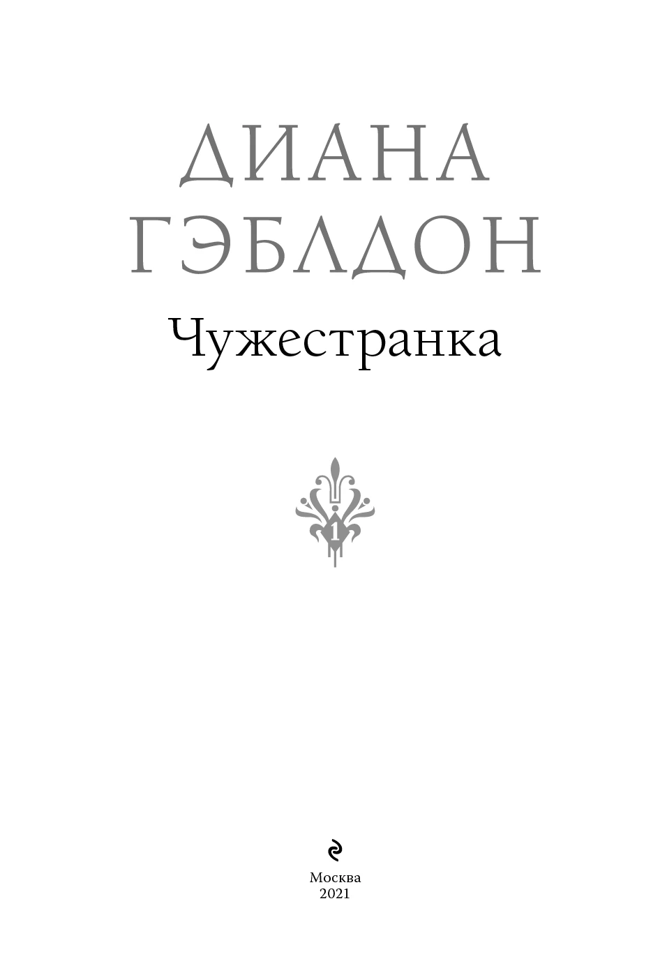 Иллюстрация к книге — Чужестранка [book-illustration-2.webp]