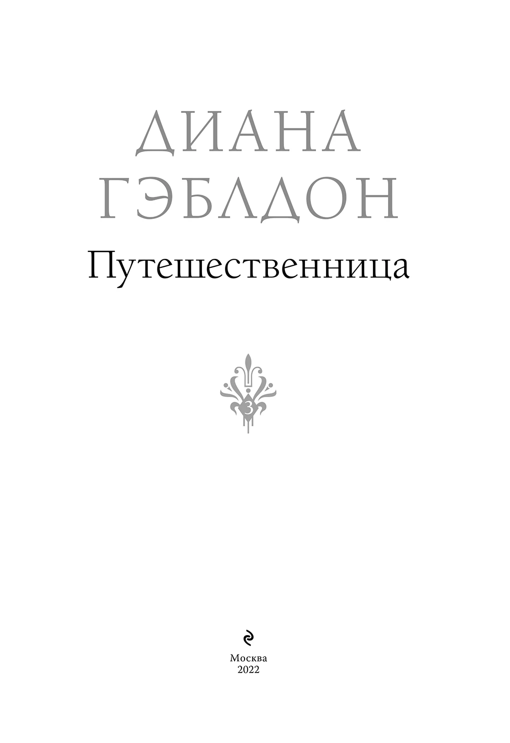 Иллюстрация к книге — Путешественница [book-illustration-2.webp]