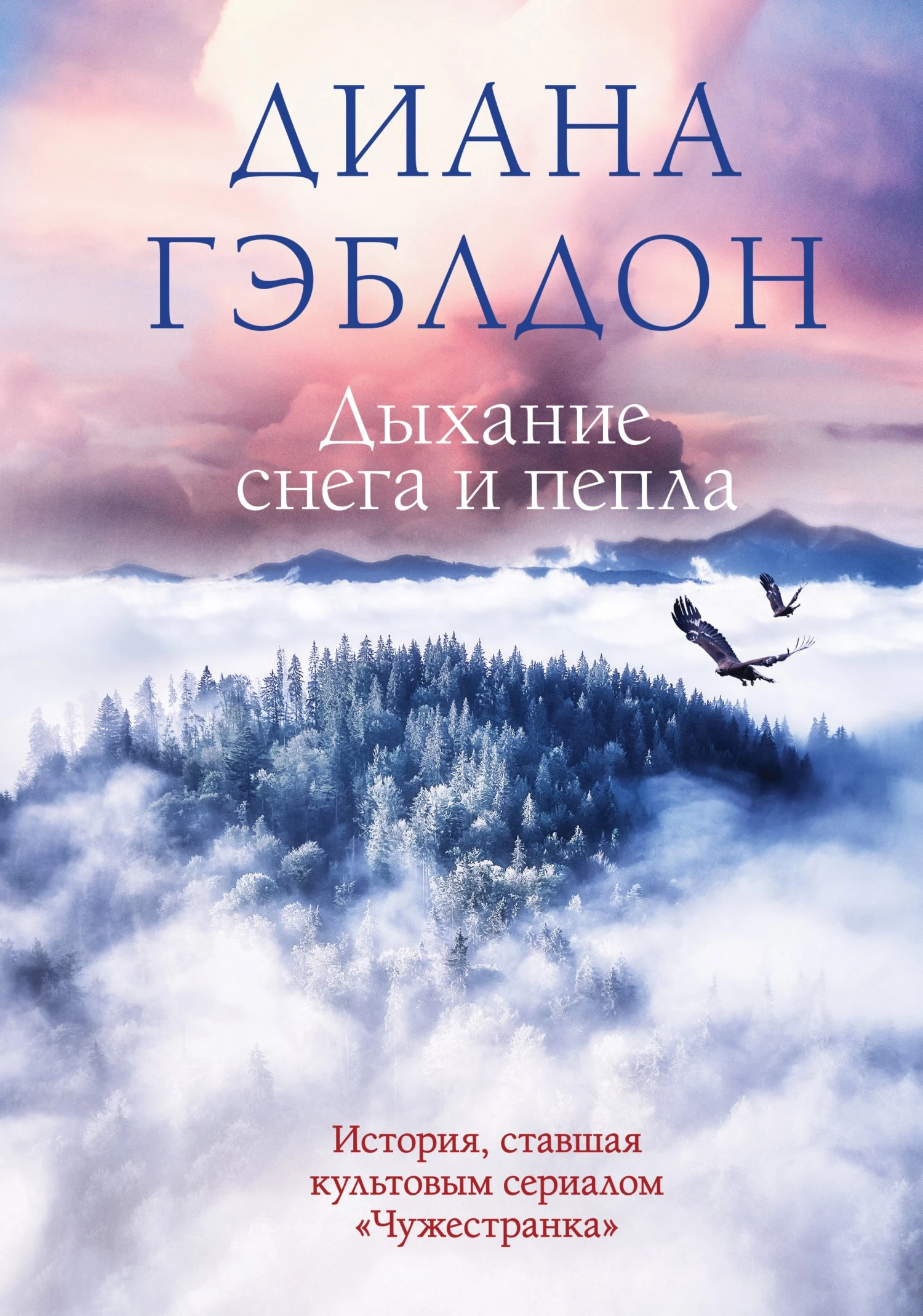 Книга Дыхание снега и пепла