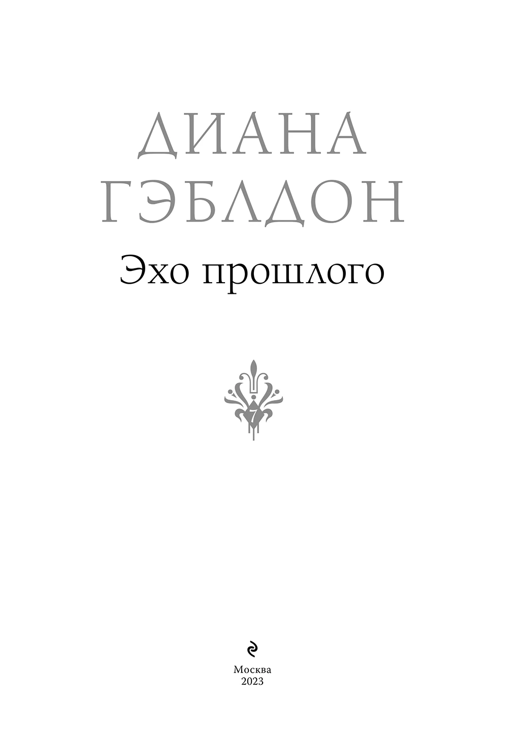 Иллюстрация к книге — Эхо прошлого [book-illustration-3.webp]