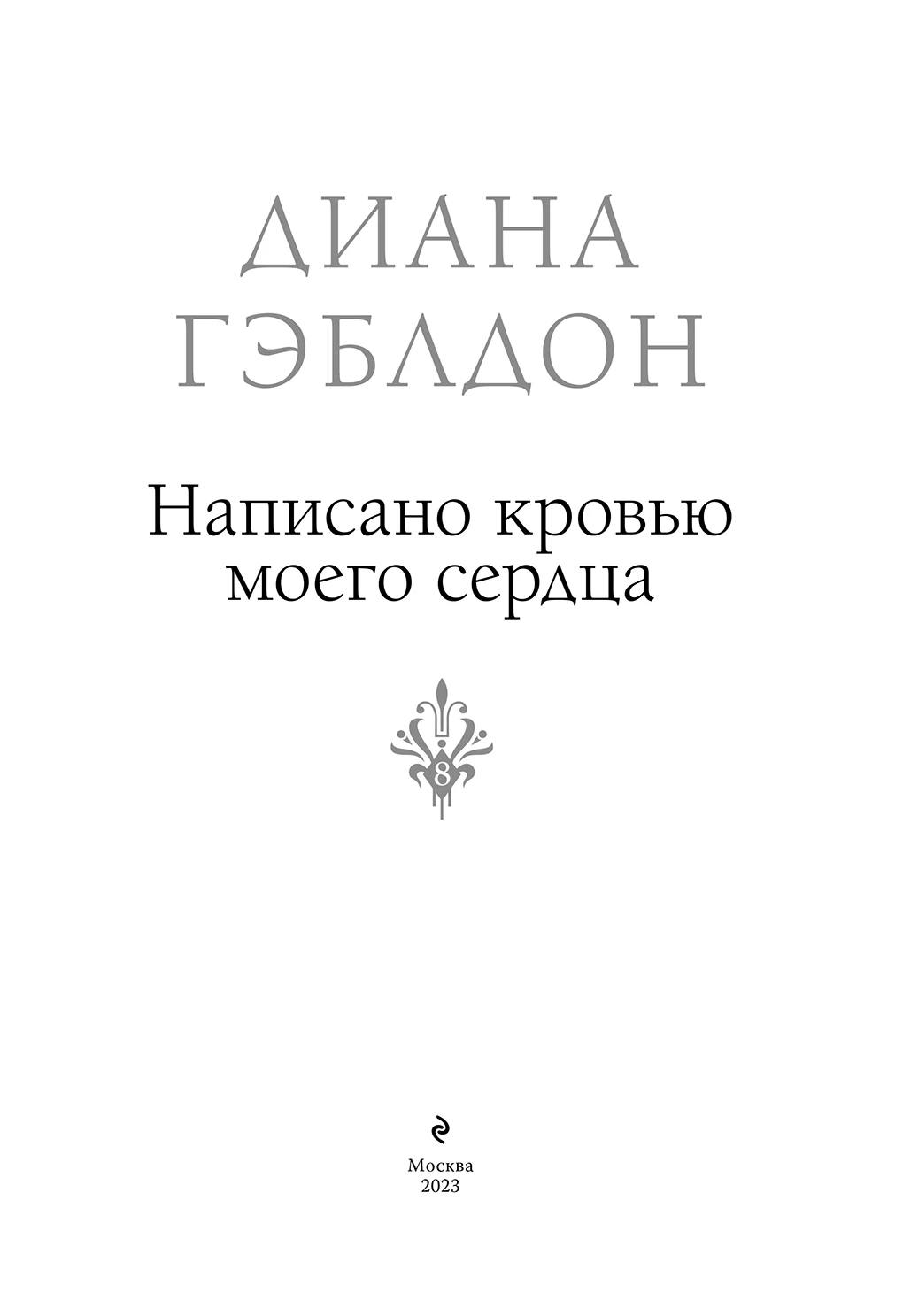 Иллюстрация к книге — Написано кровью моего сердца [book-illustration-3.webp]
