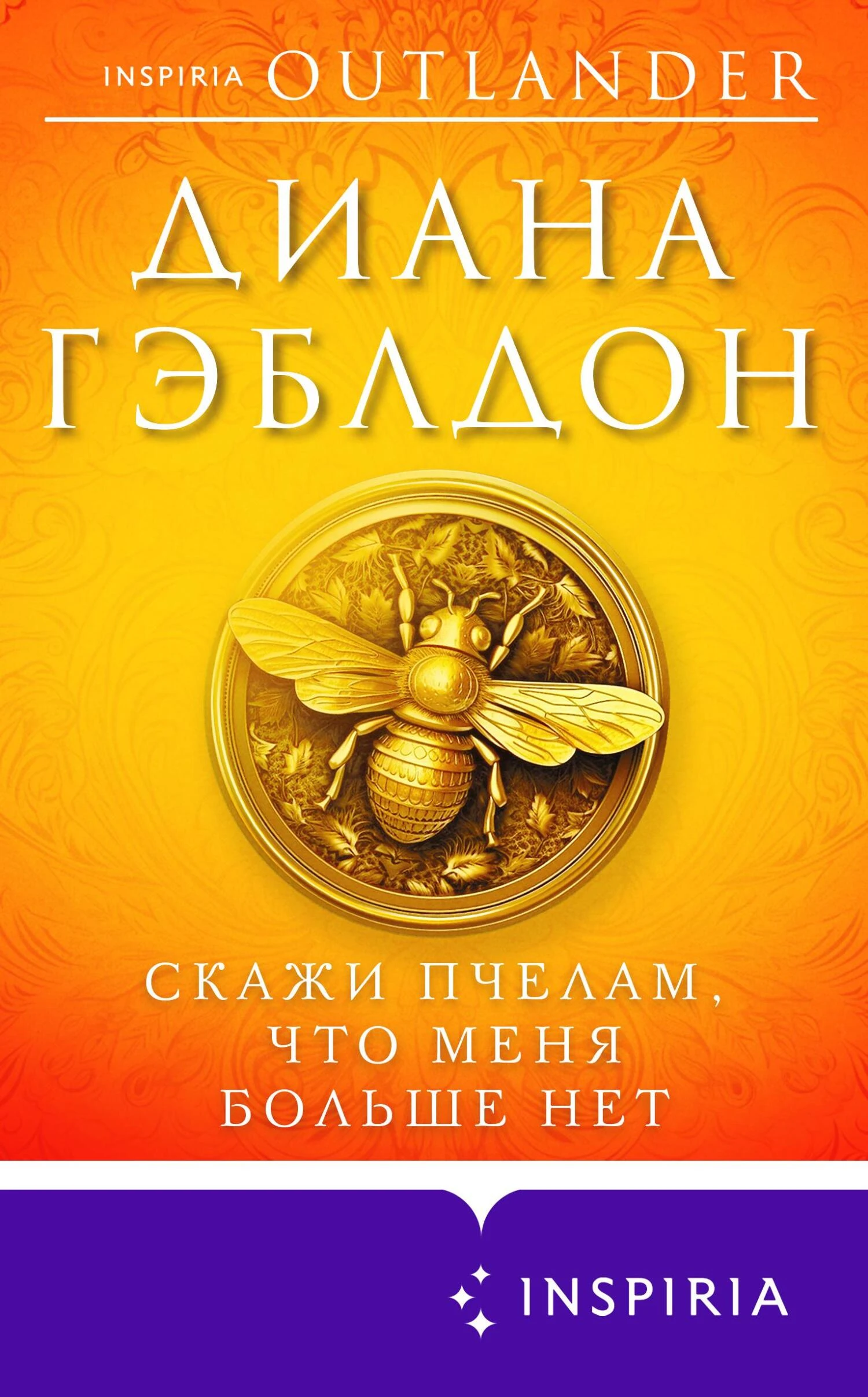 Книга Скажи пчелам, что меня больше нет