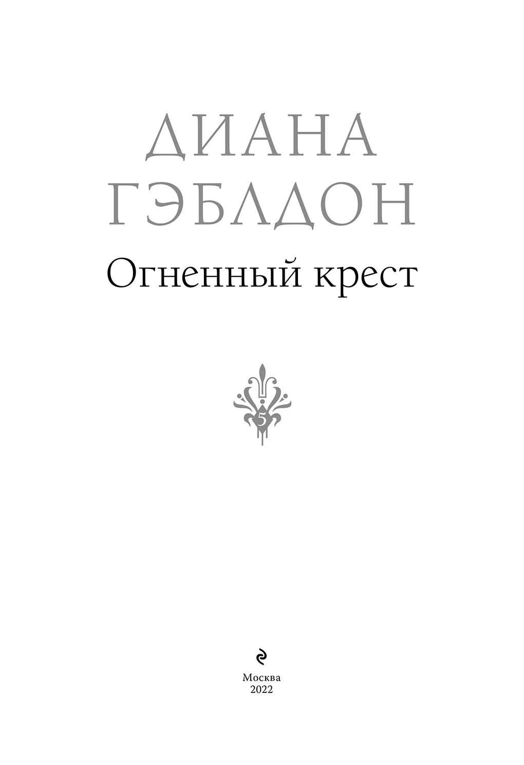 Иллюстрация к книге — Огненный крест [book-illustration-3.webp]