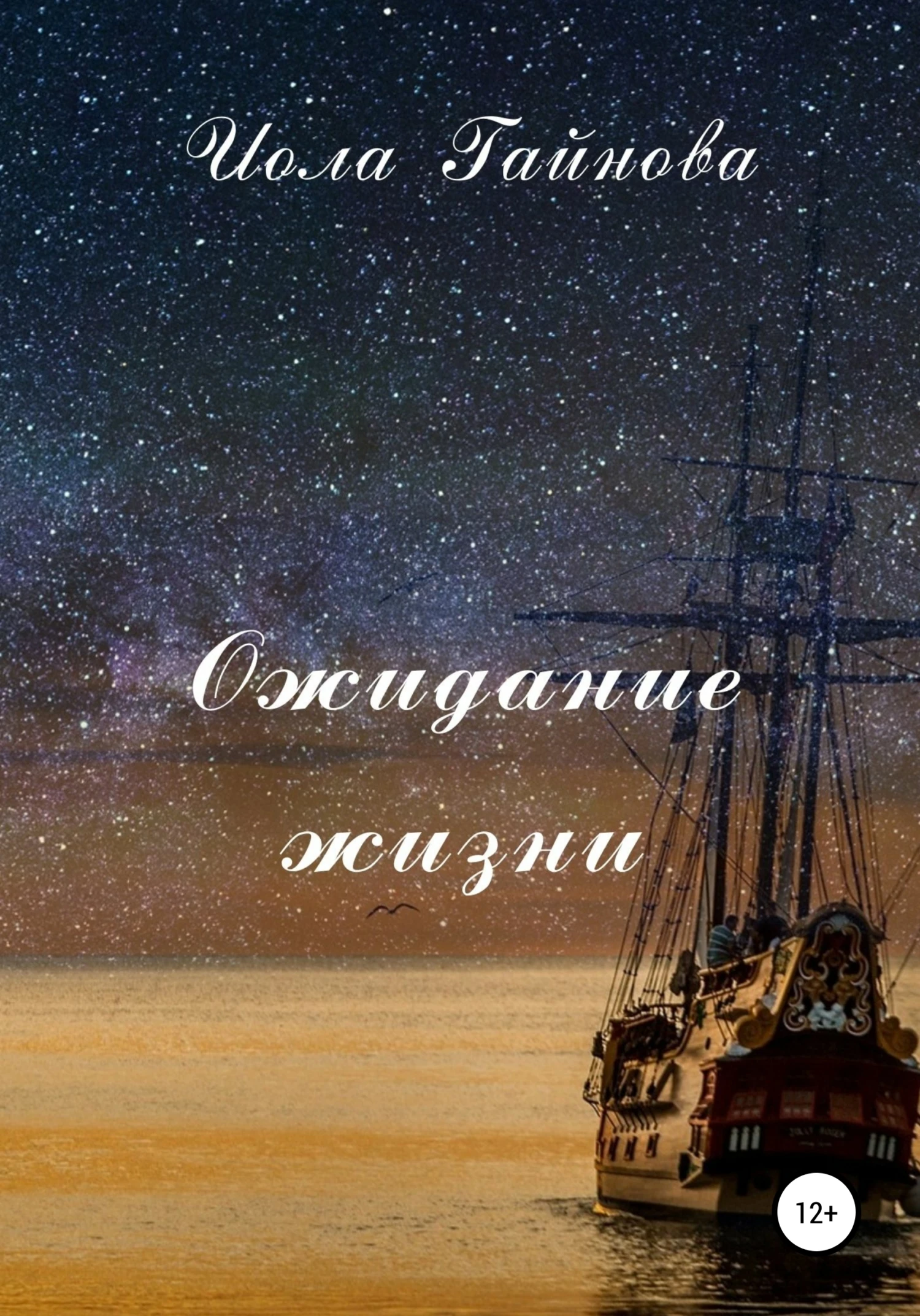 Книга Ожидание жизни