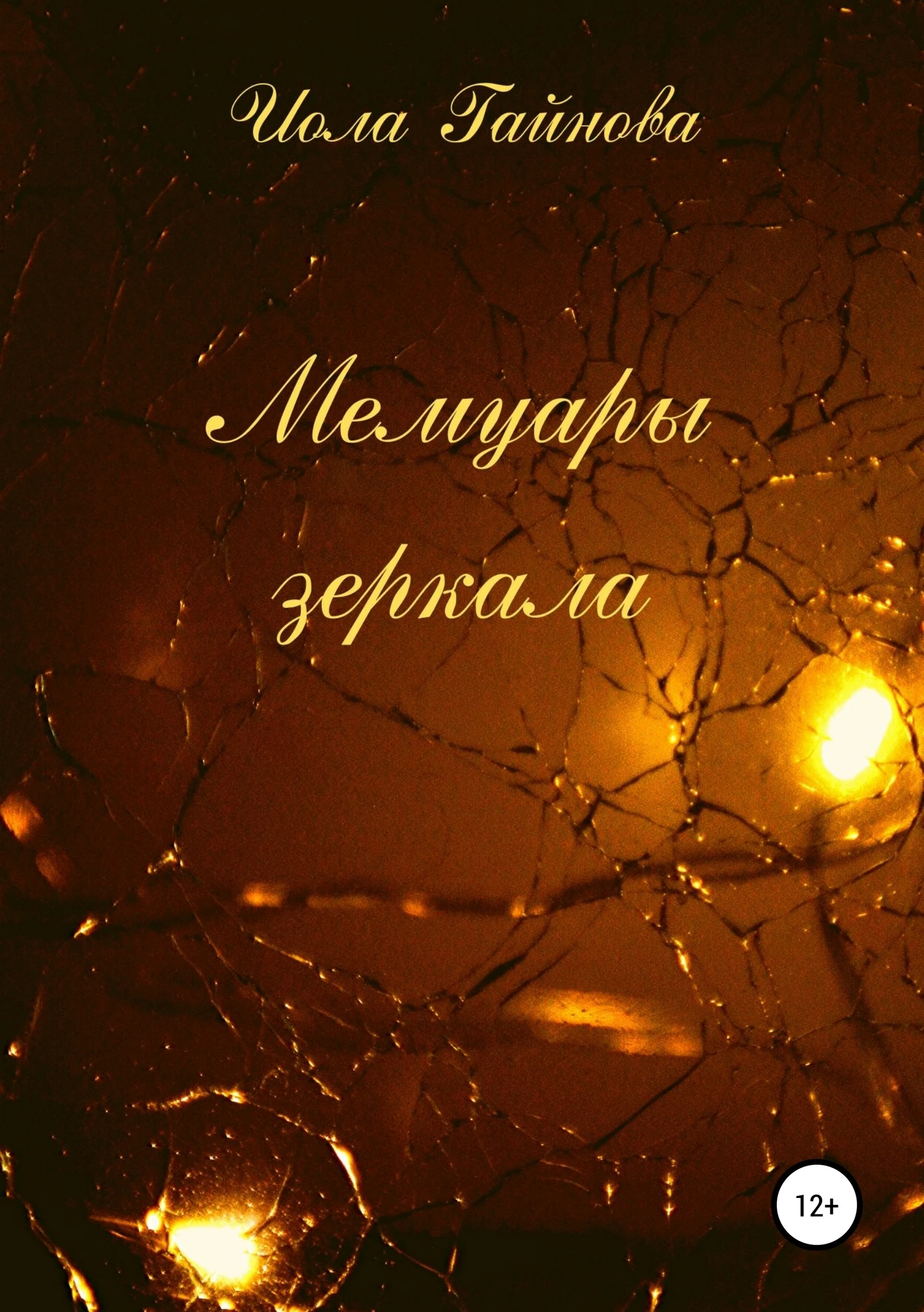 Книга Мемуары зеркала