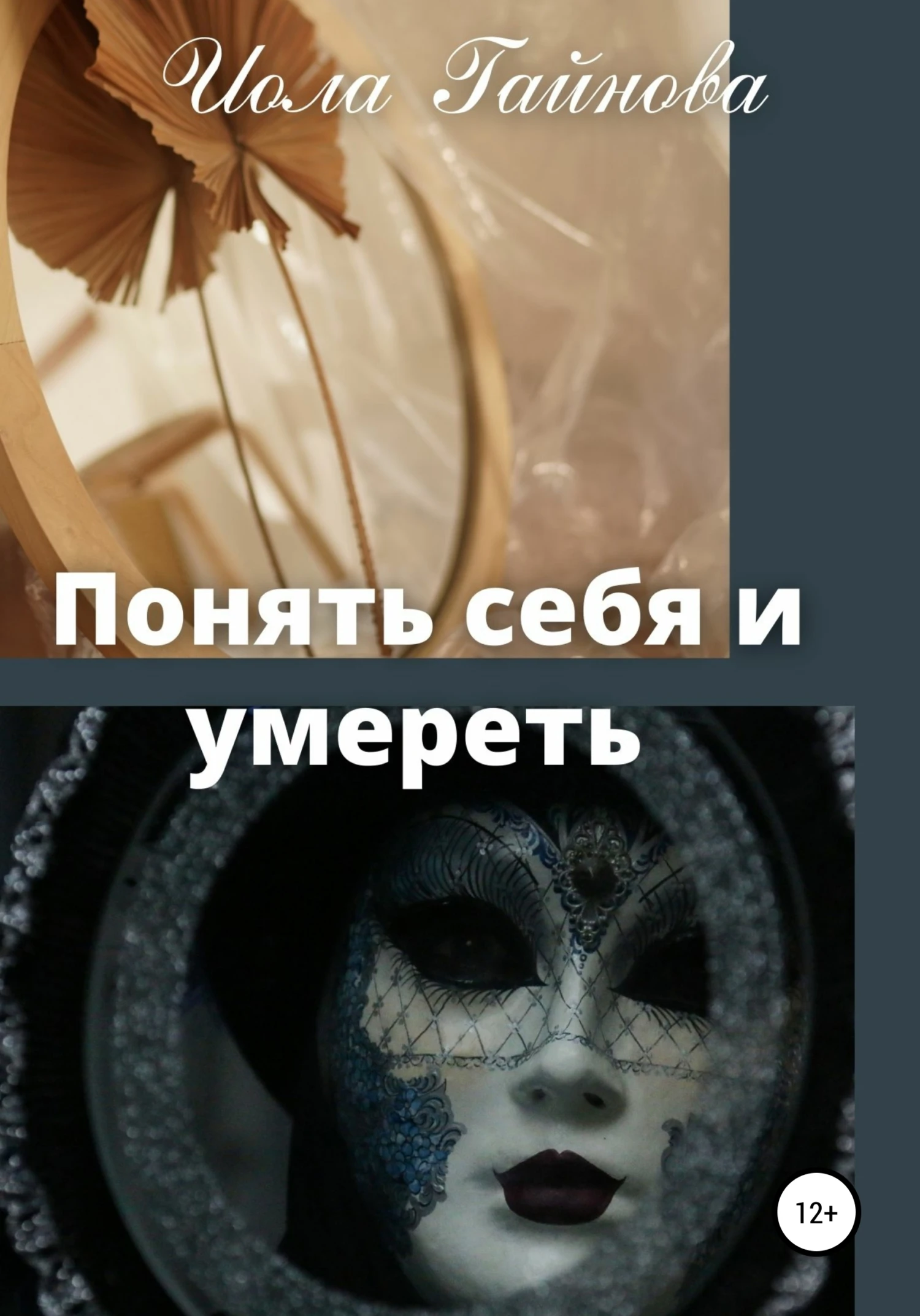 Книга Понять себя и умереть