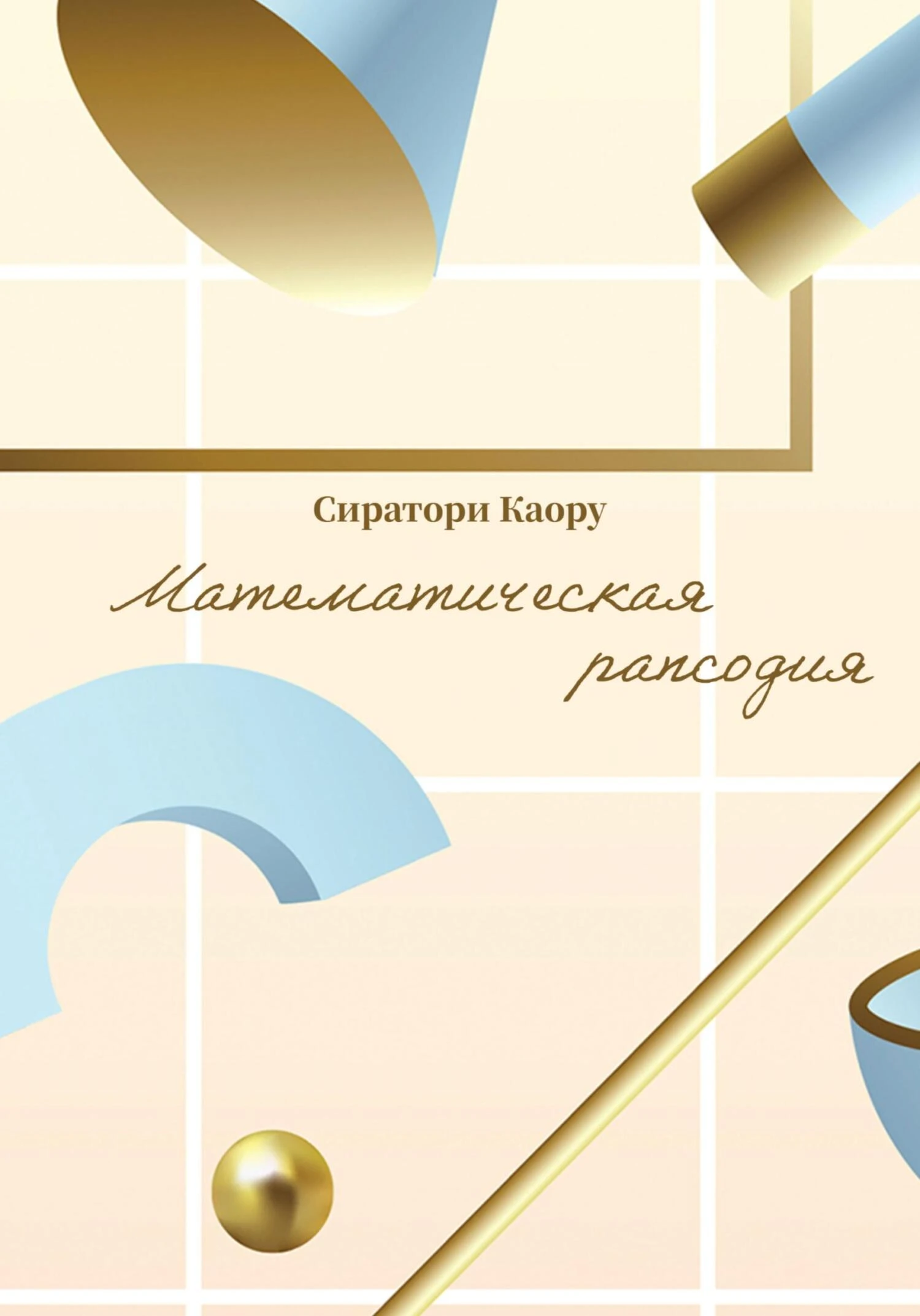 Книга Математическая рапсодия