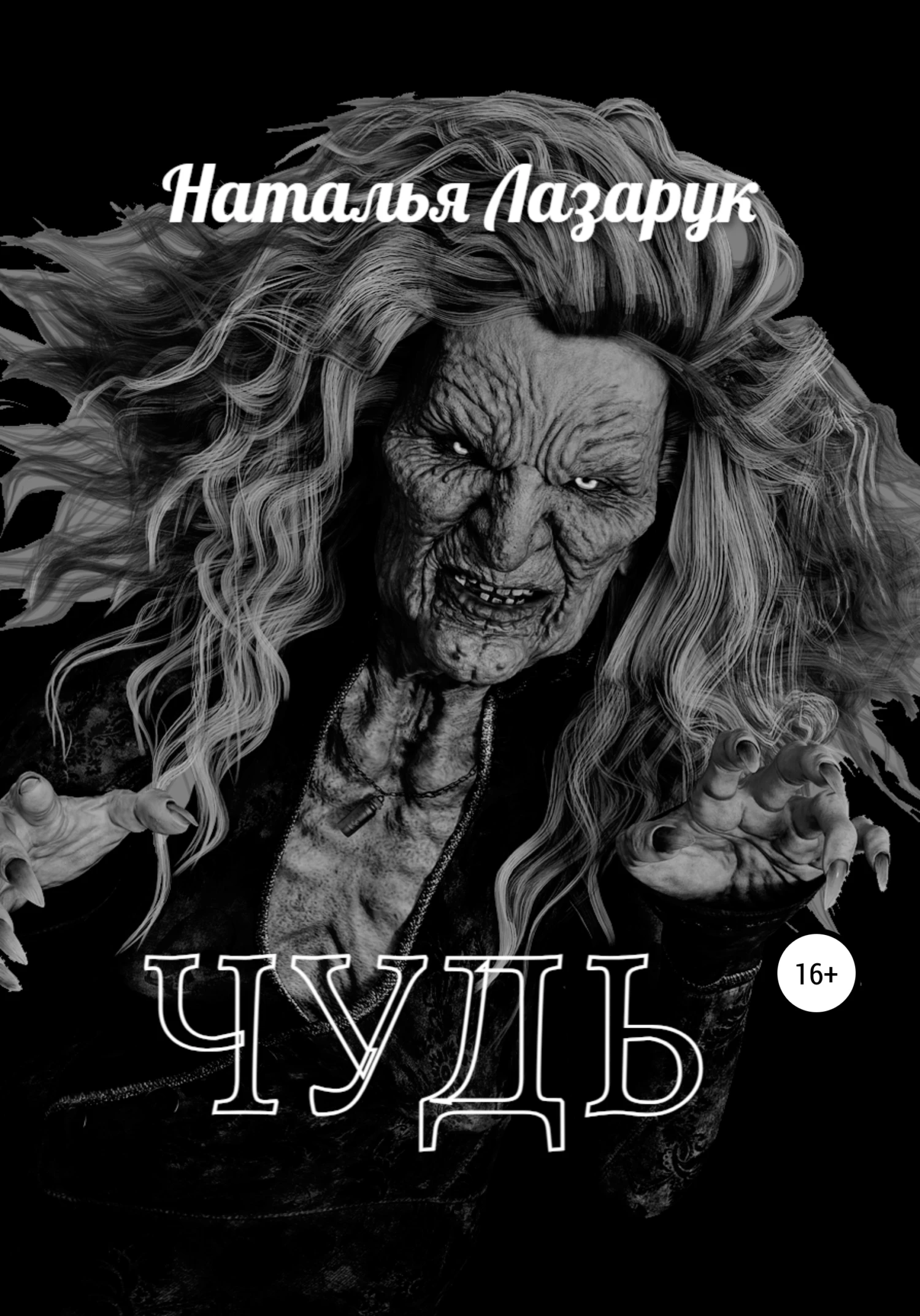 Книга Чудь