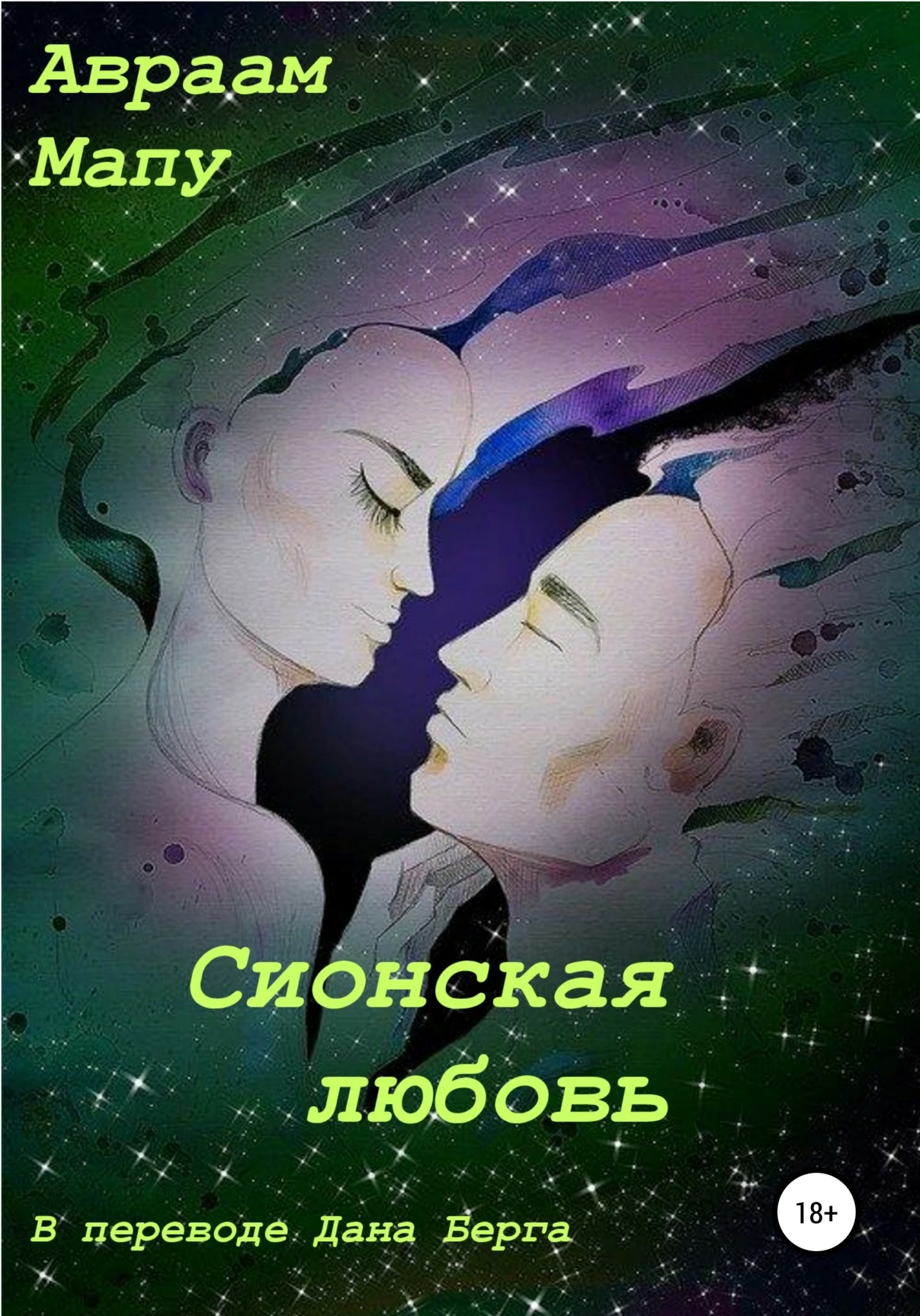 Книга Сионская любовь