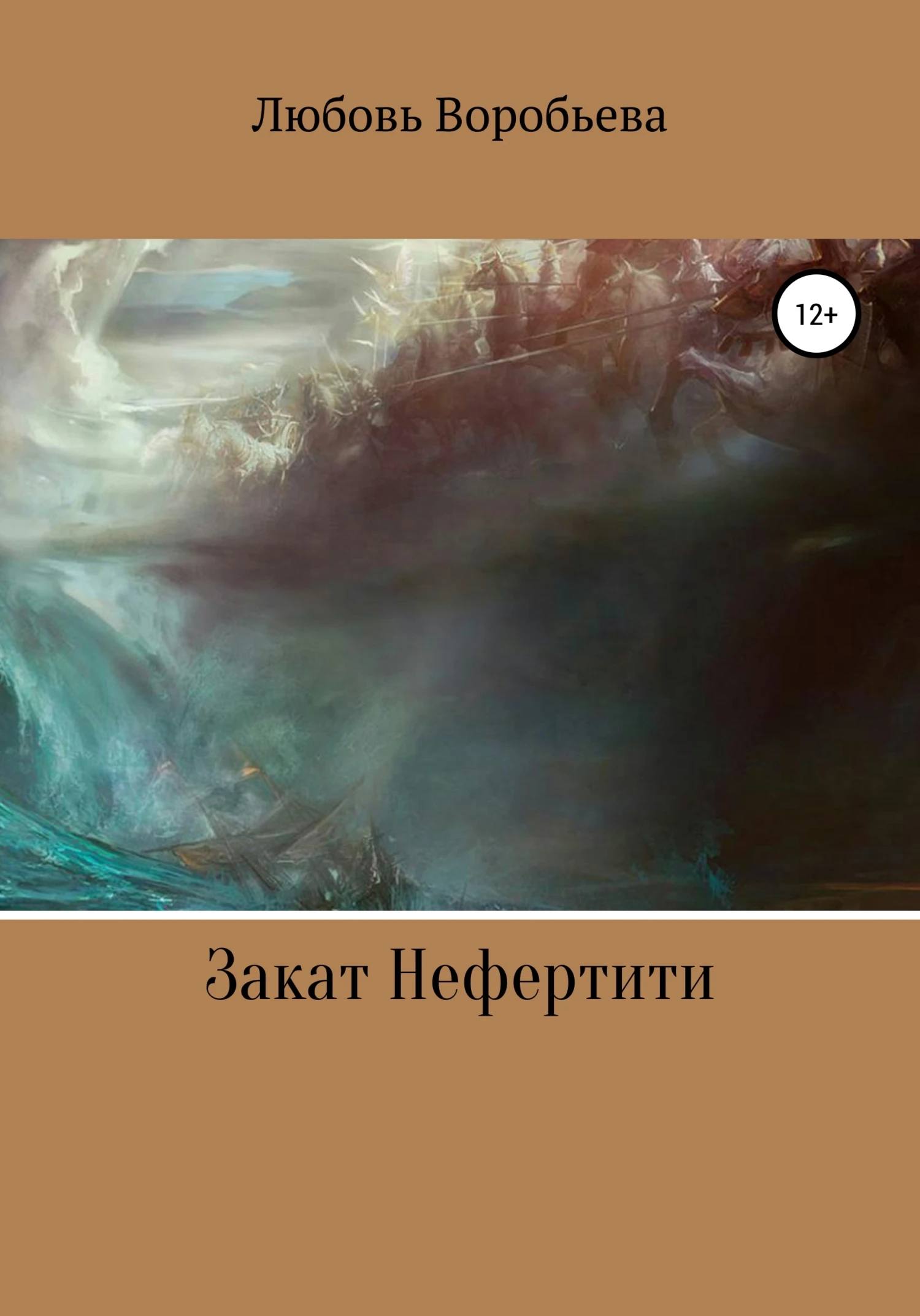 Книга Закат Нефертити
