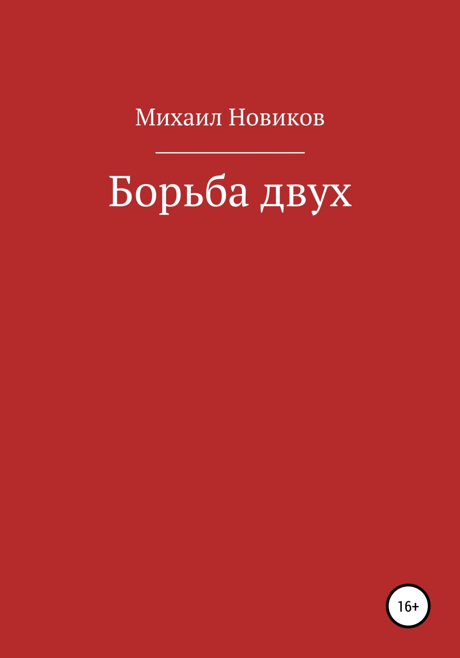 Книга Борьба двух