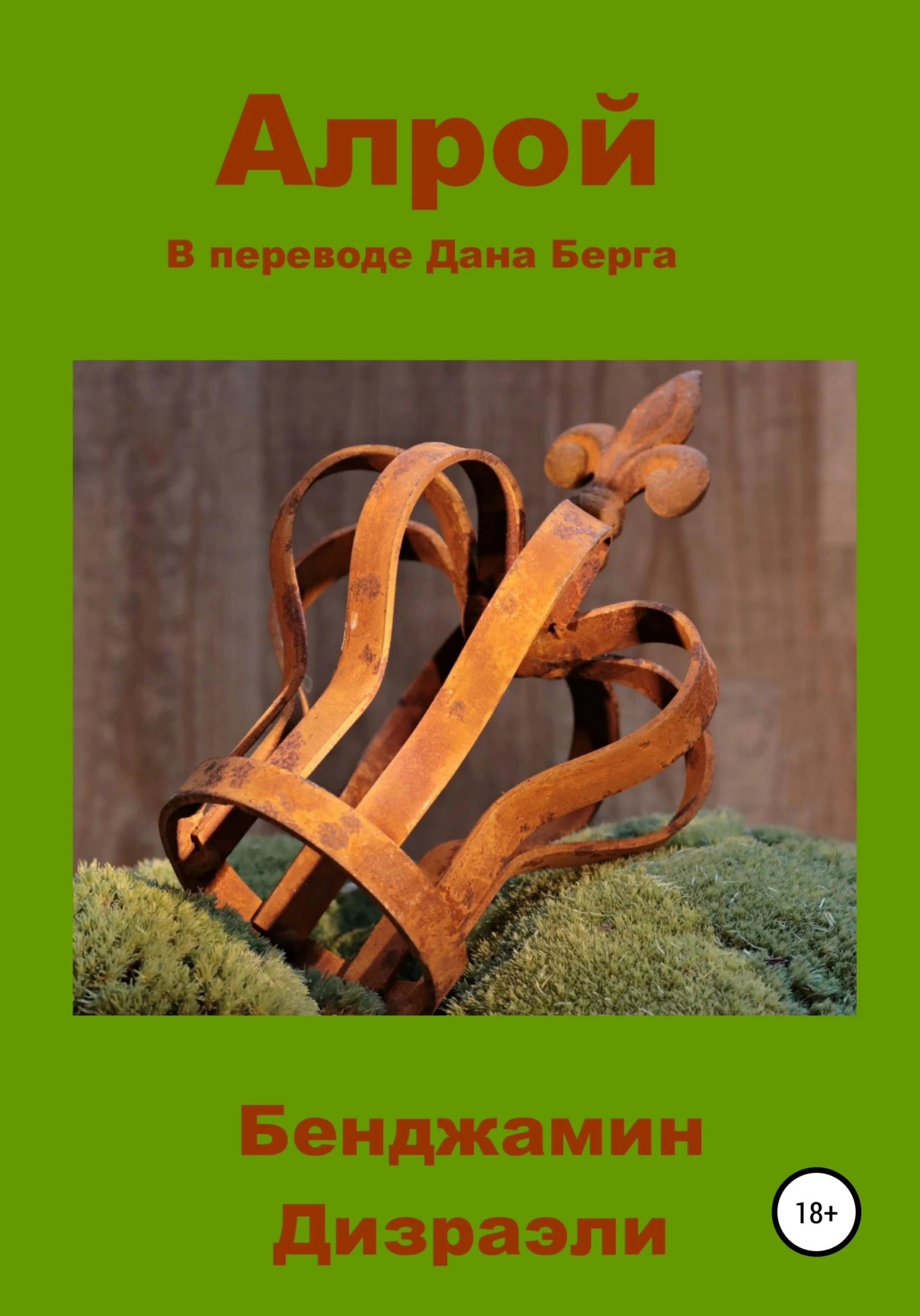 Книга Алрой