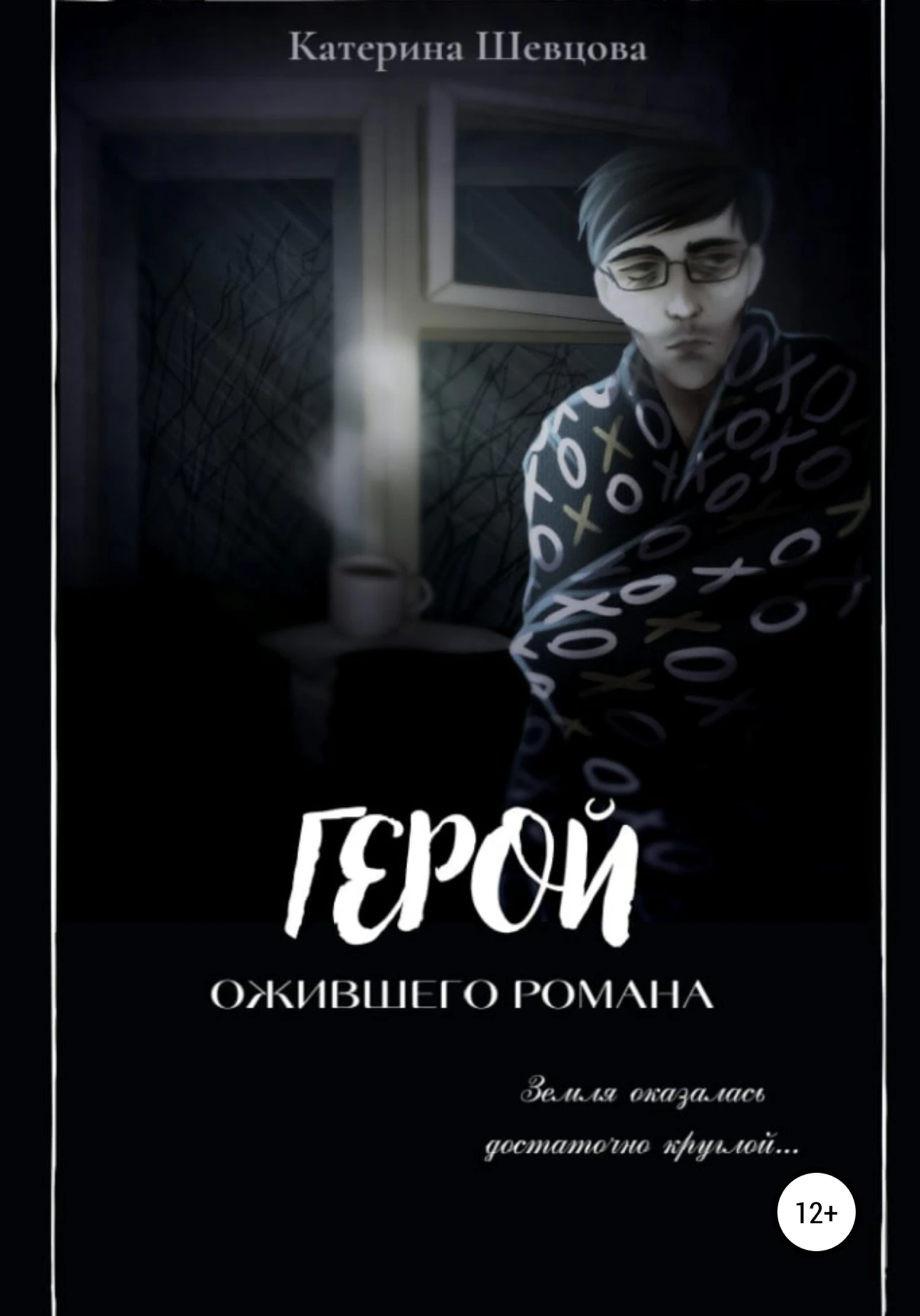 Книга Герой ожившего романа