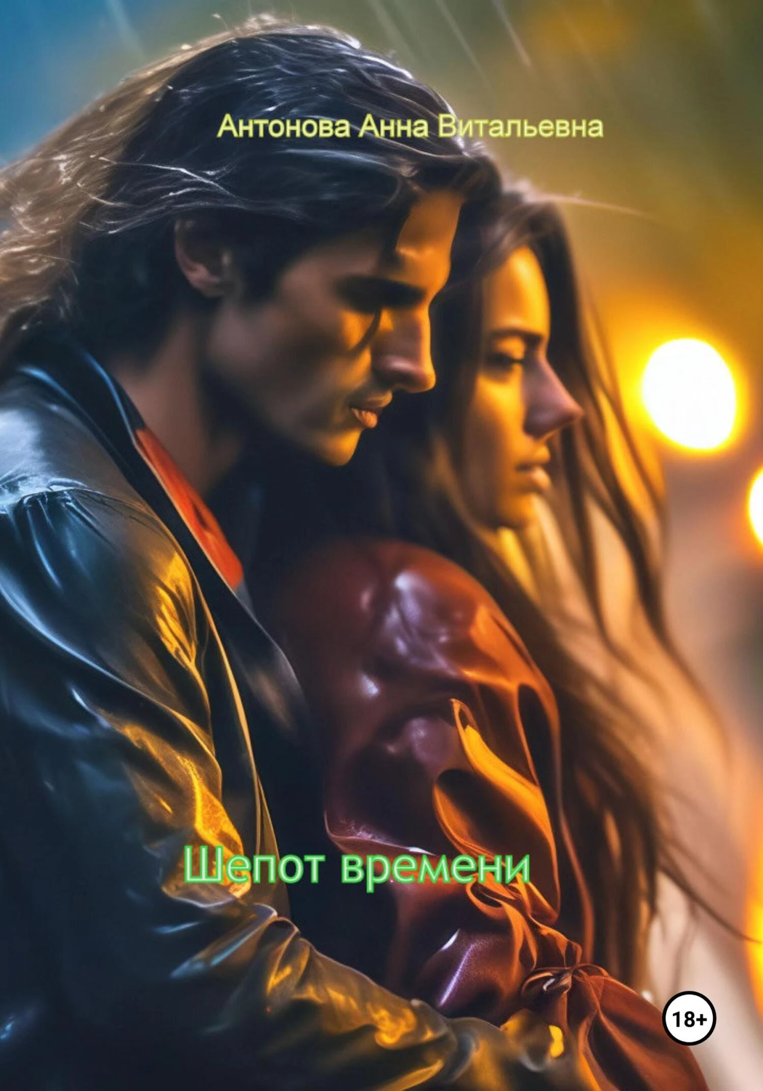 Книга Шепот времени