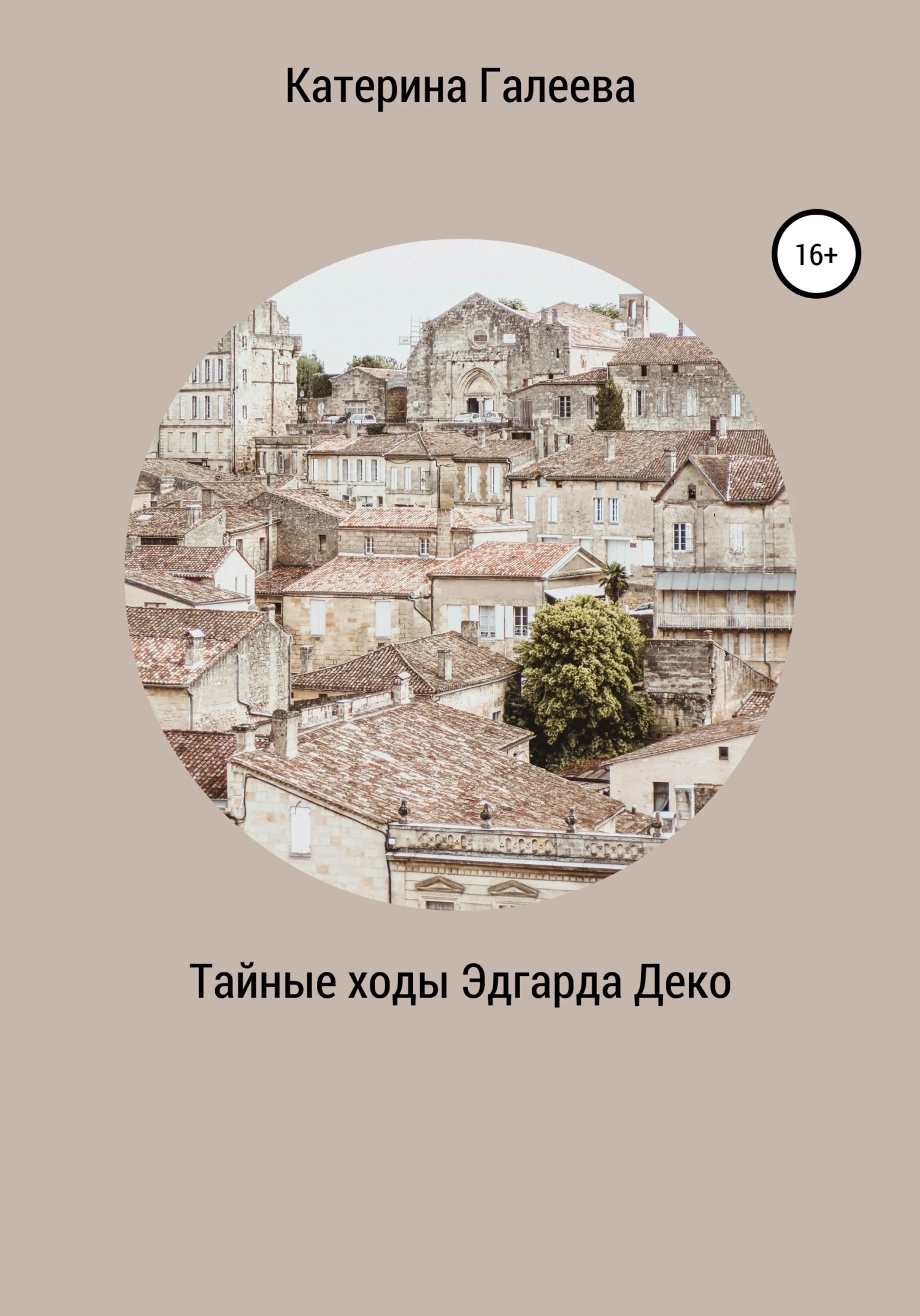 Книга Тайные ходы Эдгарда Деко
