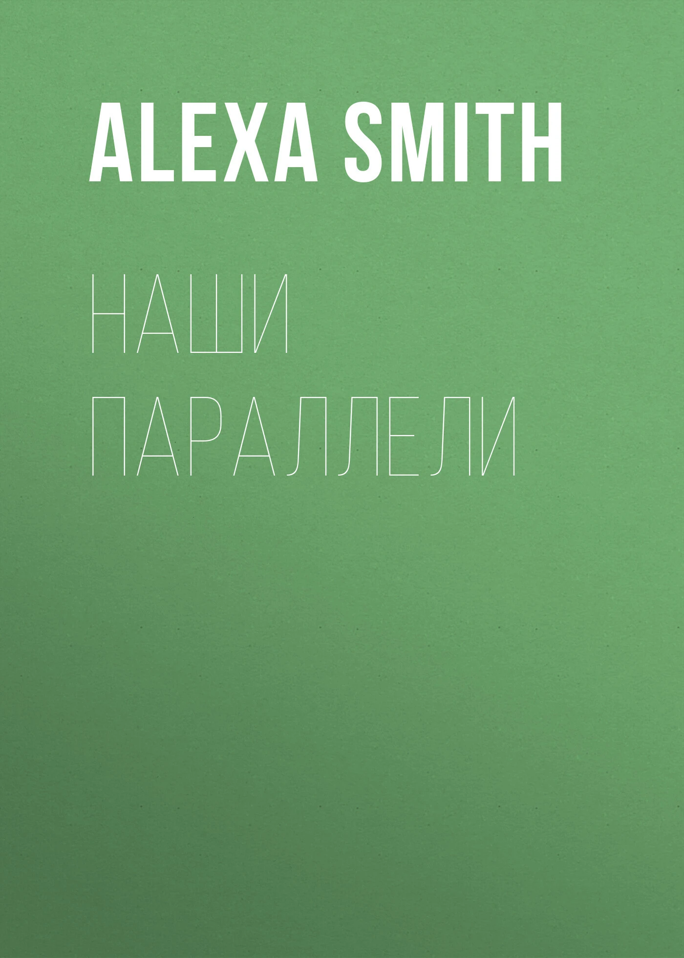 Книга Наши параллели