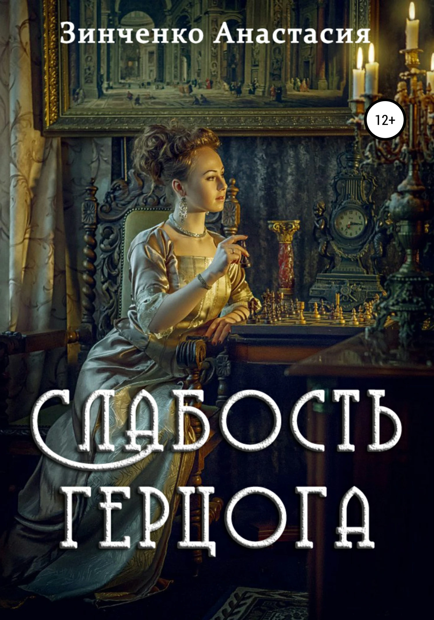 Книга Слабость герцога