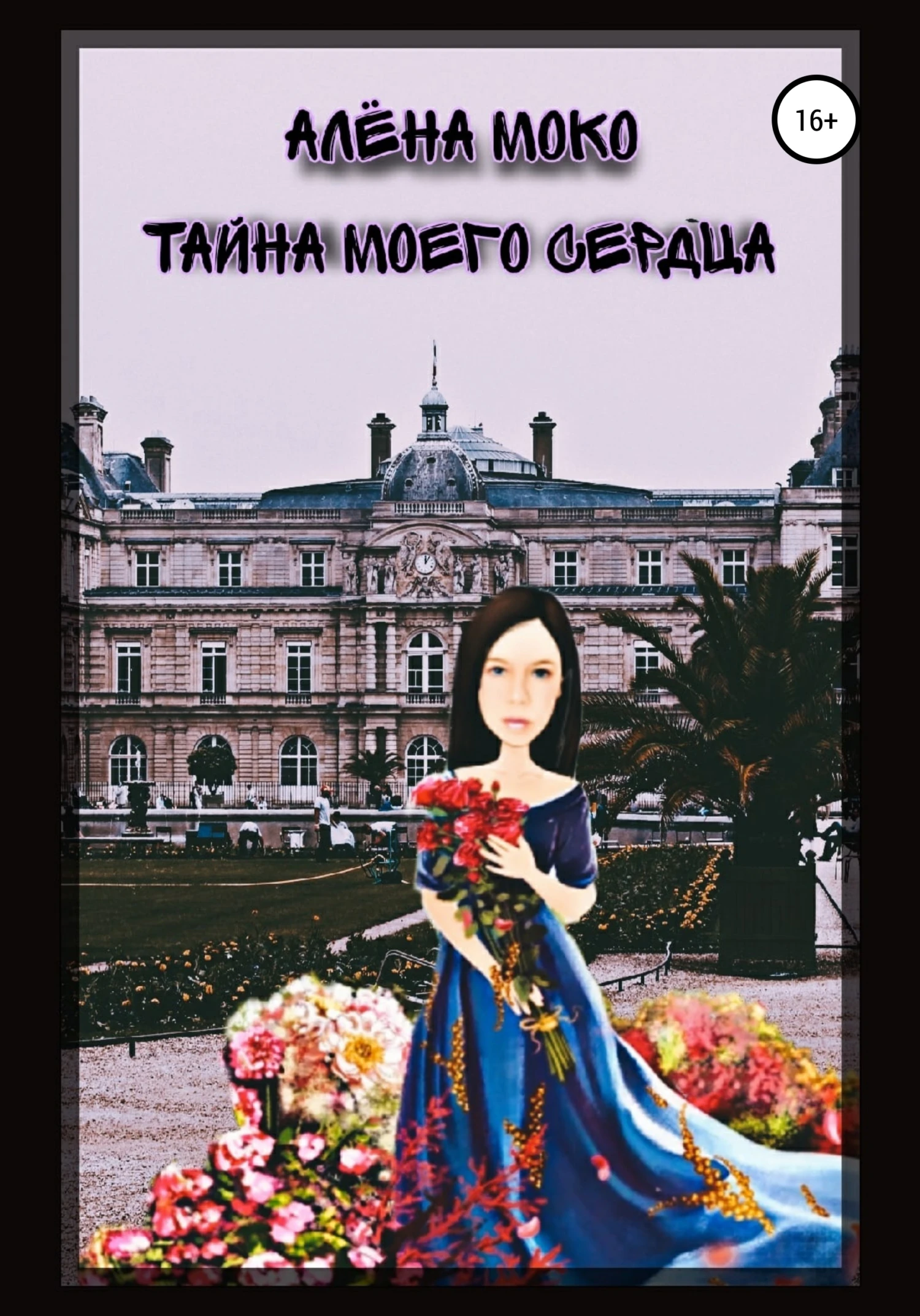 Книга Тайна моего сердца