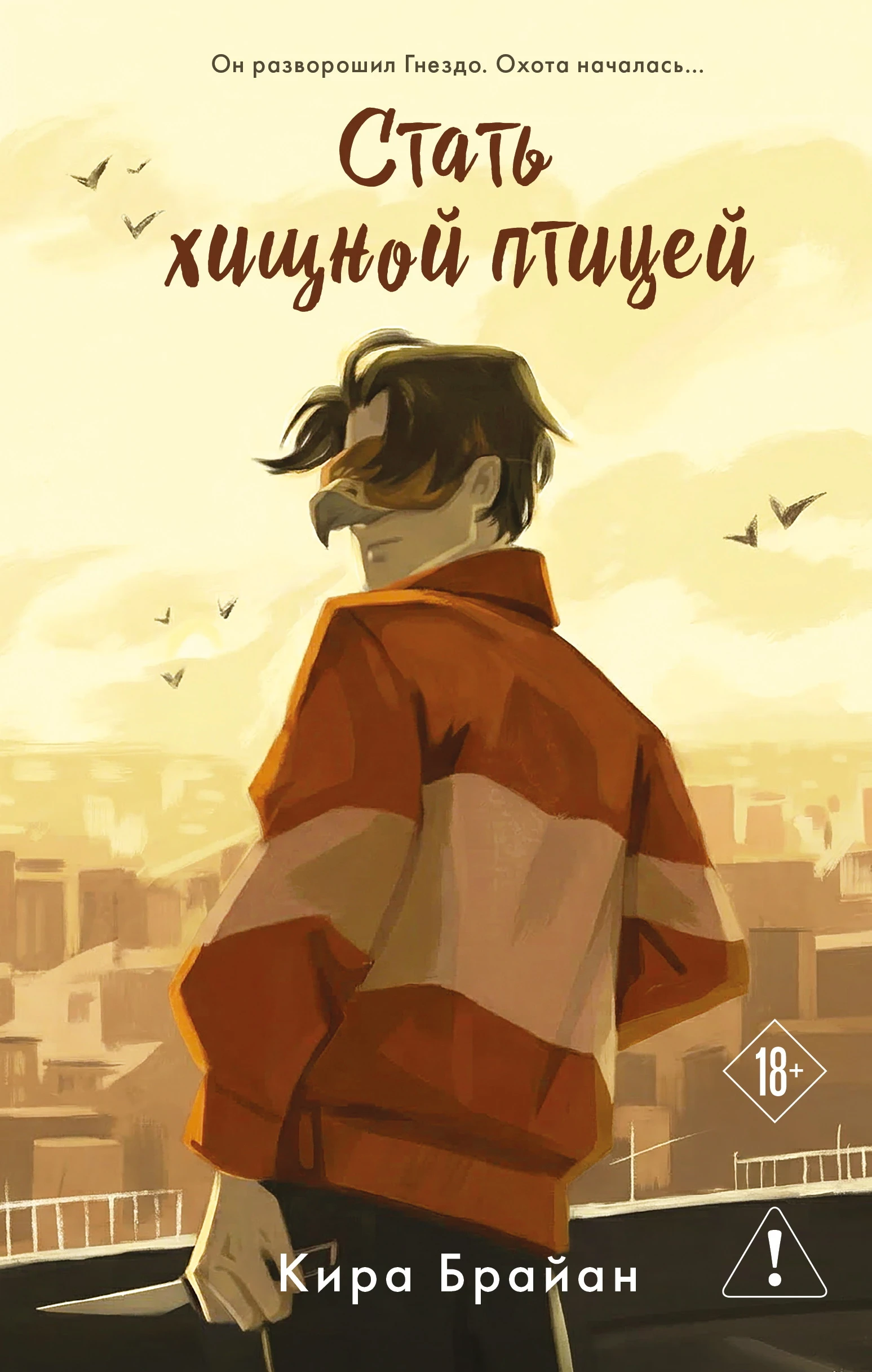 Книга Стать хищной птицей