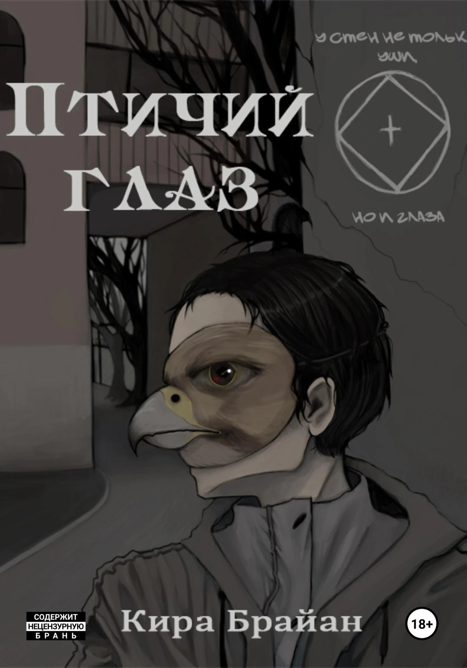Книга Птичий глаз