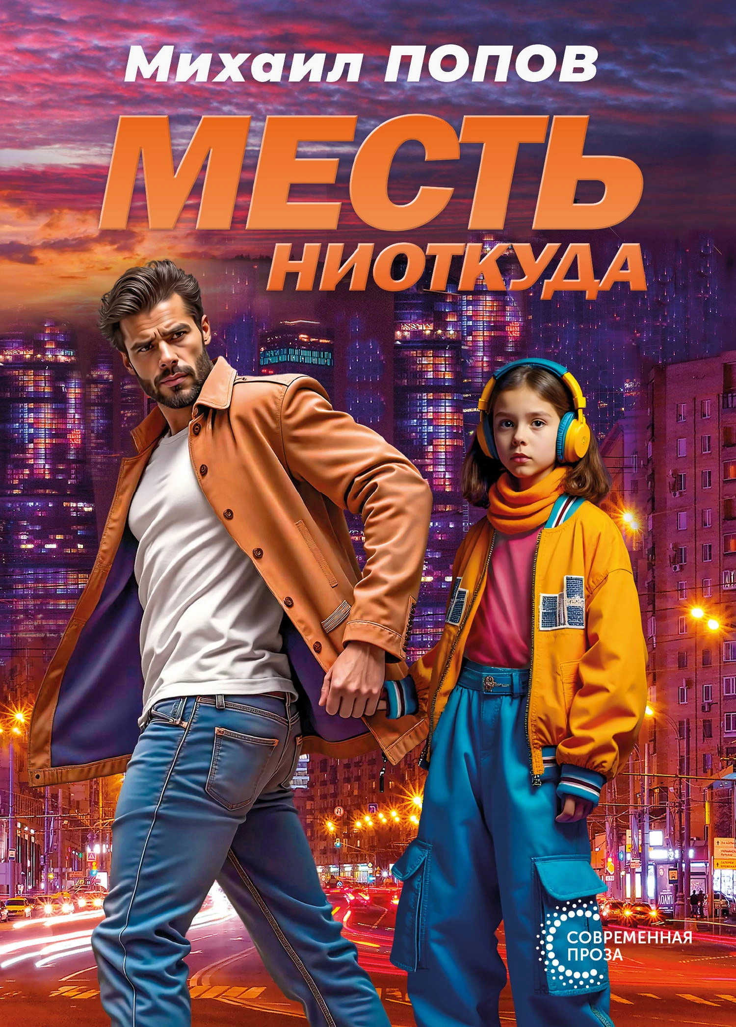 Книга Месть ниоткуда
