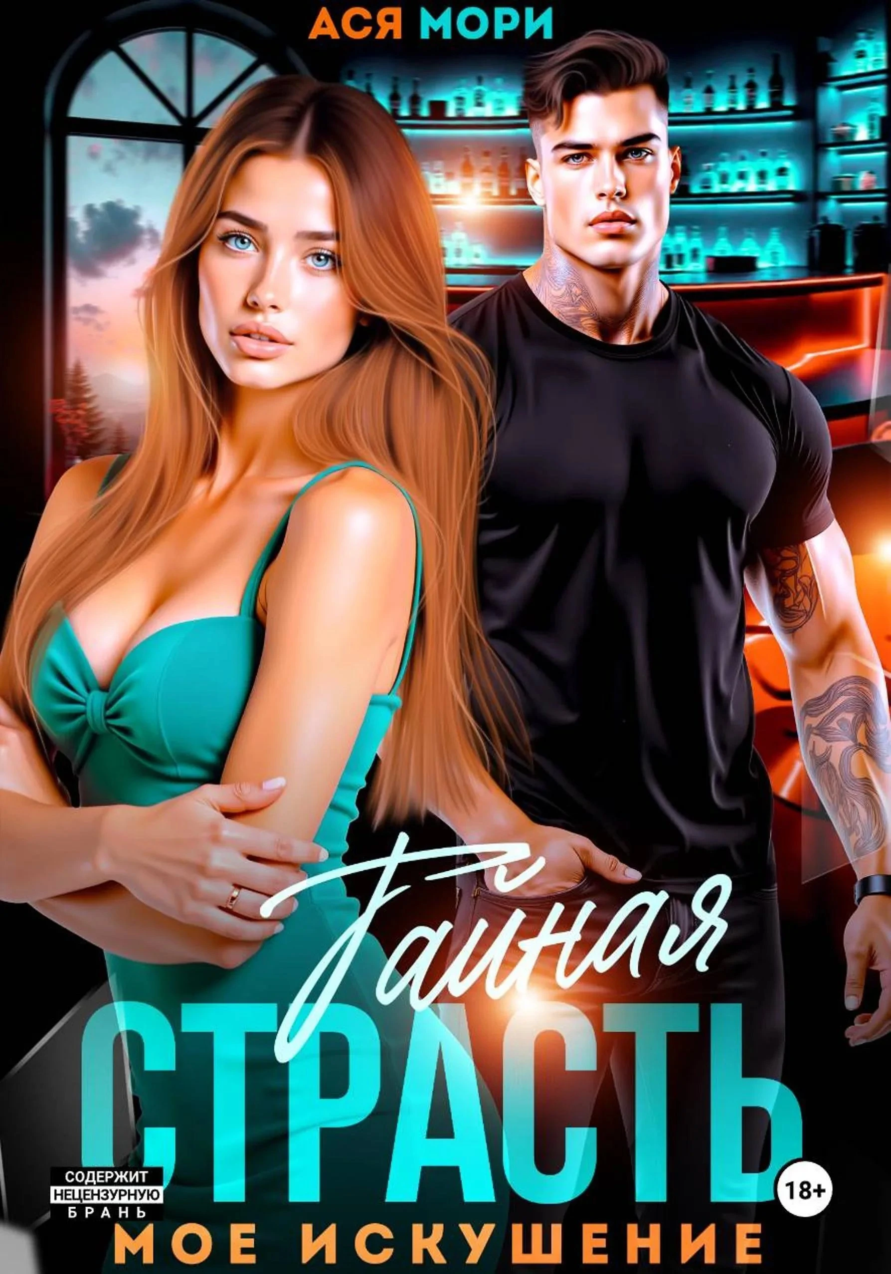 Книга Тайная страсть. Мое искушение