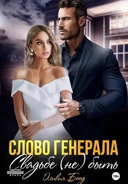 Книга Слово генерала. Свадьбе не быть