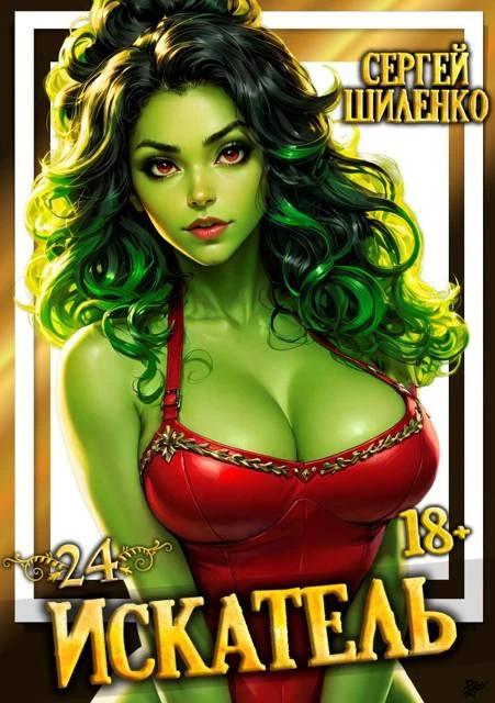 Книга Искатель 24
