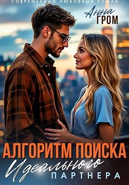 Книга Алгоритм поиска идеального партнёра