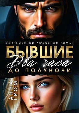 Книга Бывшие. Два часа до полуночи
