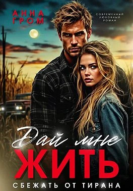Книга Дай мне жить. Сбежать от тирана