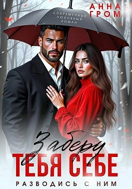 Книга Заберу тебя себе