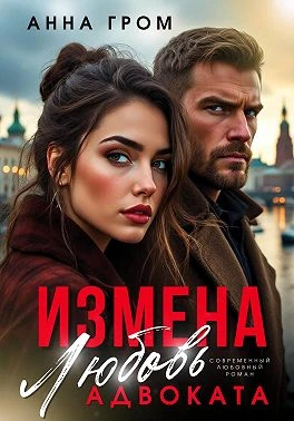 Книга Измена. Любовь адвоката