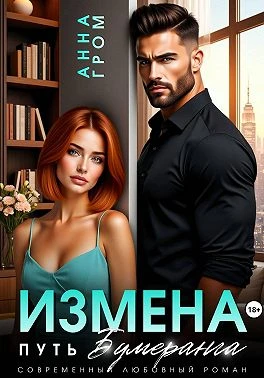 Книга Измена. Путь бумеранга