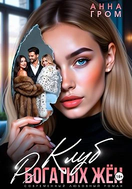 Книга Клуб рогатых жён