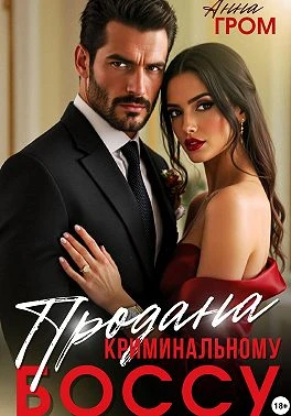 Книга Продана криминальному боссу